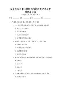 全國(guó)范圍內(nèi)中小學(xué)信息技術(shù)教育改革與發(fā)展策略考試