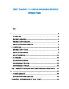 造船工業(yè)船舶設(shè)計(jì)行業(yè)市場深度調(diào)研及發(fā)展趨勢和投資前景預(yù)測研究報(bào)告