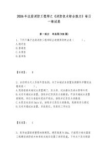 2026年注冊(cè)消防工程師之《消防技術(shù)綜合能力》每日一練試卷有答案詳解