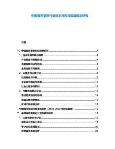 中國城市更新行業(yè)技術(shù)方向與區(qū)域規(guī)劃研究