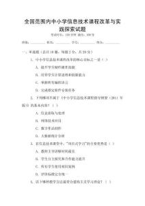 全國(guó)范圍內(nèi)中小學(xué)信息技術(shù)課程改革與實(shí)踐探索試題