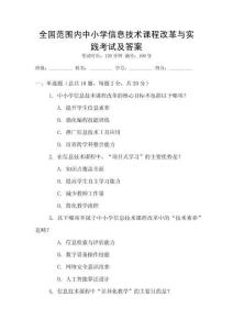 全國(guó)范圍內(nèi)中小學(xué)信息技術(shù)課程改革與實(shí)踐考試及答案