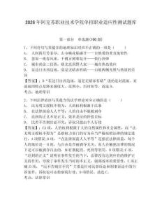 2026年阿克蘇職業(yè)技術(shù)學(xué)院單招職業(yè)適應(yīng)性測試題庫含答案詳解