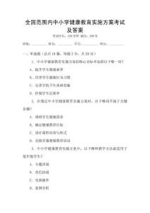 全國范圍內中小學健康教育實施方案考試及答案