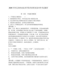 2026年阿克蘇職業(yè)技術(shù)學(xué)院單招職業(yè)適應(yīng)性考試題庫參考答案詳解
