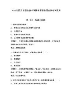 2026年阿克蘇職業(yè)技術(shù)學(xué)院單招職業(yè)適應(yīng)性考試題庫及參考答案詳解1套