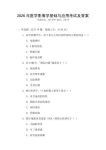 2026年醫(yī)學(xué)影像學(xué)基礎(chǔ)與應(yīng)用考試及答案