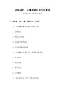 全國通用：心理健康自助手冊考試