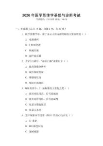 2026年醫(yī)學(xué)影像學(xué)基礎(chǔ)與診斷考試