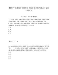 2026年注冊(cè)消防工程師之《消防技術(shù)綜合能力》每日一練試卷附答案詳解（模擬題）