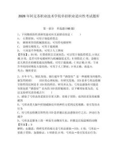 2026年阿克蘇職業(yè)技術(shù)學(xué)院單招職業(yè)適應(yīng)性考試題庫附答案詳解