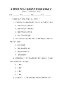 全國范圍內中小學勞動教育實施策略考試