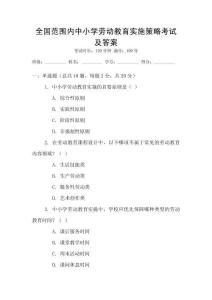 全國范圍內中小學勞動教育實施策略考試及答案