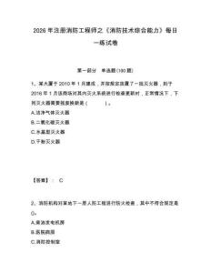2026年注冊(cè)消防工程師之《消防技術(shù)綜合能力》每日一練試卷附答案詳解（研優(yōu)卷）