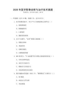 2026年醫(yī)學(xué)影像診斷與治療技術(shù)真題