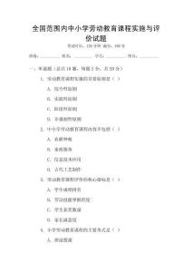 全國范圍內中小學勞動教育課程實施與評價試題