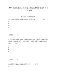 2026年注冊(cè)消防工程師之《消防技術(shù)綜合能力》每日一練試卷附答案詳解（綜合卷）