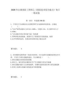 2026年注冊(cè)消防工程師之《消防技術(shù)綜合能力》每日一練試卷附答案詳解（輕巧奪冠）