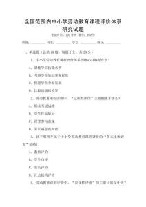 全國范圍內(nèi)中小學(xué)勞動教育課程評價體系研究試題