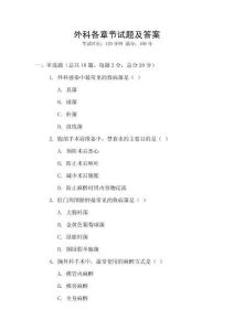 外科各章節(jié)試題及答案