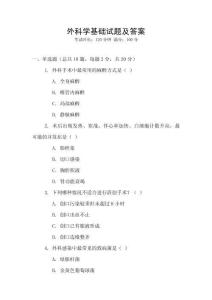 外科學(xué)基礎(chǔ)試題及答案