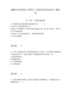 2026年注冊(cè)消防工程師之《消防技術(shù)綜合能力》測試卷及1套完整答案詳解