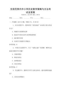 全國范圍內中小學歷史教學策略與方法考試及答案