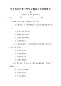 全國范圍內中小學安全教育與管理策略考試