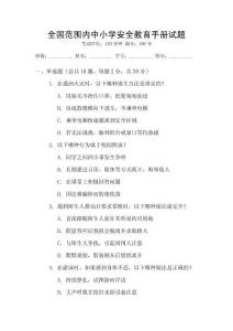 全國范圍內中小學安全教育手冊試題