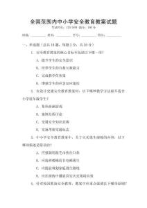 全國范圍內中小學安全教育教案試題