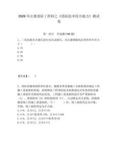 2026年注冊(cè)消防工程師之《消防技術(shù)綜合能力》測試卷及參考答案詳解1套