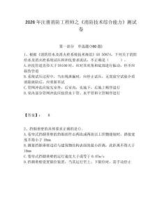 2026年注冊(cè)消防工程師之《消防技術(shù)綜合能力》測試卷及參考答案詳解一套