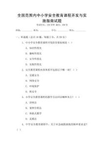 全國范圍內中小學安全教育課程開發與實施指南試題