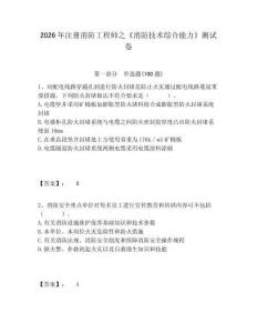 2026年注冊消防工程師之《消防技術綜合能力》測試卷及完整答案詳解一套