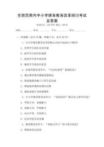全國范圍內中小學德育教育改革探討考試及答案