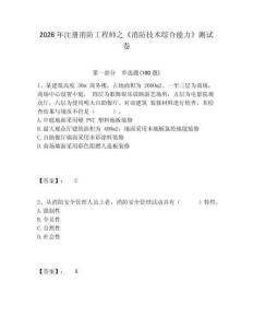 2026年注冊消防工程師之《消防技術綜合能力》測試卷及答案詳解參考