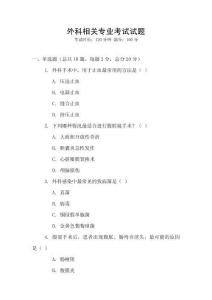 外科相關(guān)專(zhuān)業(yè)考試試題