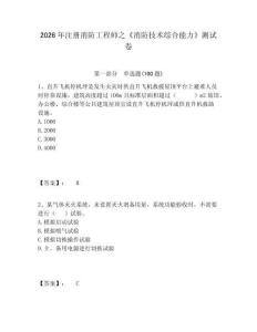 2026年注冊消防工程師之《消防技術綜合能力》測試卷及答案詳解（全國通用）
