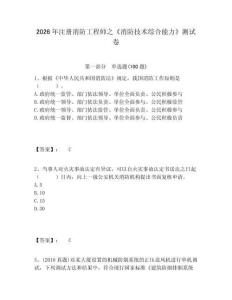 2026年注冊消防工程師之《消防技術(shù)綜合能力》測試卷及答案詳解（奪冠系列）
