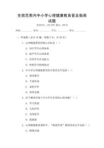 全國范圍內(nèi)中小學(xué)心理健康教育普及指南試題