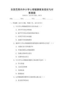 全國范圍內中小學心理健康教育現狀與對策真題