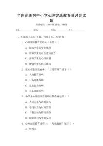 全國范圍內中小學心理健康教育研討會試題