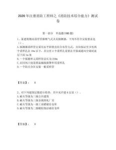 2026年注冊消防工程師之《消防技術綜合能力》測試卷及答案詳解（易錯題）