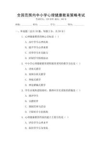 全國范圍內中小學心理健康教育策略考試