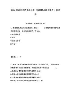 2026年注冊消防工程師之《消防技術綜合能力》測試卷及答案詳解（最新）