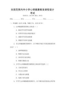 全國(guó)范圍內(nèi)中小學(xué)心理健康教育課程設(shè)計(jì)考試