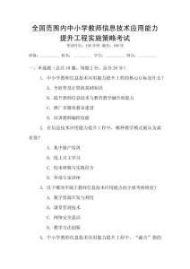 全國范圍內(nèi)中小學(xué)教師信息技術(shù)應(yīng)用能力提升工程實(shí)施策略考試