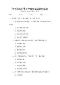 全國范圍內中小學教師培訓計劃試題