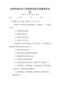 全國范圍內(nèi)中小學(xué)教育信息化發(fā)展現(xiàn)狀考試