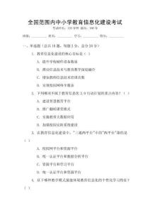 全國范圍內中小學教育信息化建設考試